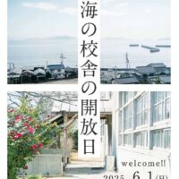 海の校舎の開放日