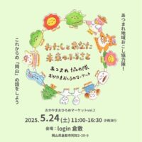 岡山のイベント情報：わたしとあなた未来のふるさと 『おかやまおひろめマーケットVol.2』