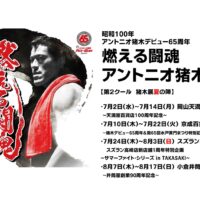 岡山のイベント情報：燃える闘魂 アントニオ猪木展 〜天満屋百貨店100周年記念〜