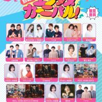 岡山のイベント情報：熱狂！エンタメカーニバル