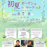 岡山のイベント情報：初夏のガーデン＆マーケット in 蒜山ハーブガーデンハービル