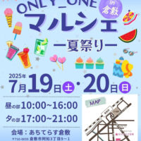 岡山のイベント情報：ONLY_ONEマルシェ夏祭り in 倉敷