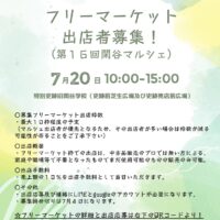 岡山のイベント情報：フリーマーケット出店者募集！（第１６回閑谷マルシェ）