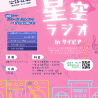 岡山のイベント情報：星空ラジオinサイピア「サマーバレンタイン♡七夕の星に願いを」