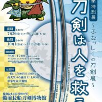岡山のイベント情報：特別展「刀剣は人を救う〜ふなっしーの刀剣展〜」