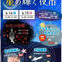 岡山のイベント情報：【14日は中止になりました】星の輝く夜市 【２部】