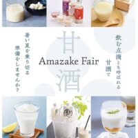 岡山のイベント情報：甘酒フェア