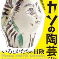 岡山のイベント情報：ピカソの陶芸 ーいろとかたちの冒険ー