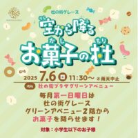 岡山のイベント情報：空から降るお菓子の杜