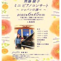 岡山のイベント情報：齊藤 綾子 ミニ ピアノコンサート 〜ショパンの調べ〜