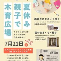 岡山のイベント情報：夏休み 親子で木育広場
