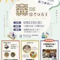岡山のイベント情報：森DEはぐっと！