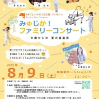 岡山のイベント情報：みゅじか！ファミリーコンサート 〜０歳からの夏の音楽会 〜