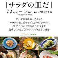 岡山のイベント情報：アートスペース油亀企画展「サラダの皿だ」