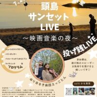 岡山のイベント情報：頭島サンセットLIVE〜映画音楽の夜〜