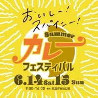 岡山のイベント情報：Summerカレーフェス