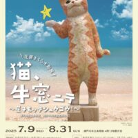 岡山のイベント情報：【瀬戸内市立美術館】花房さくら木彫展「猫、牛窓ニテ～星ヲモッテシュウゴウ！～」