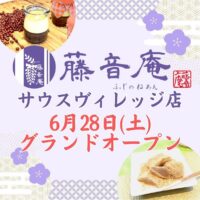 藤音庵 サウスヴィレッジ店 グランドオープン