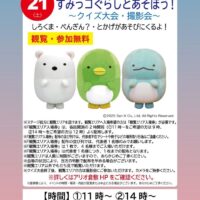 岡山のイベント情報：すみっコぐらしとあそぼう！〜クイズ大会・撮影会〜