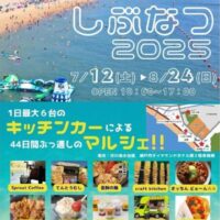 岡山のイベント情報：しぶなつ 2025