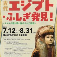 岡山のイベント情報：特別展「古代エジプト・ふしぎ発見！－ナイルの贈り物と秘められた物語－