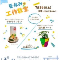 岡山のイベント情報：夏休み 工作教室