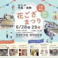 岡山のイベント情報：第31回 早島・倉敷 花ござまつり