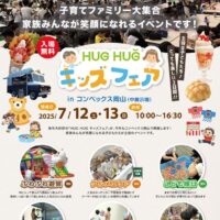 岡山のイベント情報：HUG HUG キッズフェア  in コンベックス岡山