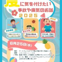 岡山のイベント情報：夏に気を付けたい事故や病気のお話 2025