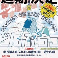 岡山のイベント情報：おかやま Vintage Caravan どんぶらこ 2025 SUMMER