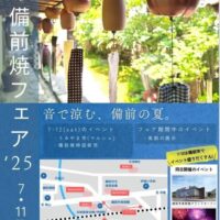 岡山のイベント情報：夏の備前焼フェア2025
