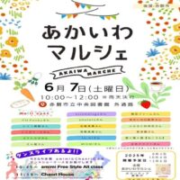 あかいわマルシェ