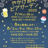 岡山のイベント情報：やかげ西町ビアガーデン 2025