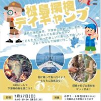 岡山のイベント情報：松島探検デイキャンプ in 下津井