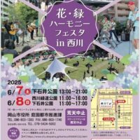 花・緑ハーモニーフェスタ in 西川