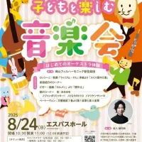 岡山のイベント情報：子どもと楽しむ音楽会～ はじめてのオーケストラ体験～
