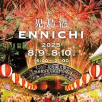 児島港ENNICHI 2025
