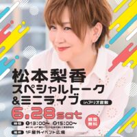 岡山のイベント情報：松本梨香スペシャルトーク＆ミニライブinアリオ倉敷