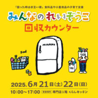 岡山のイベント情報：みんなのれいぞうこ回収カウンター