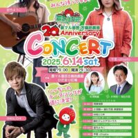 農マル園芸20周年記念コンサート