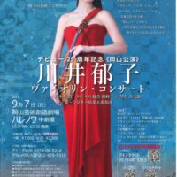 デビュー25周年＜岡山公演＞ 川井郁子 ヴァイオリン コンサート