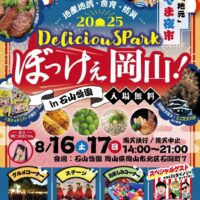 岡山のイベント情報：デリシャスパーク ぼっけぇ岡山！ 2025 in 石山公園
