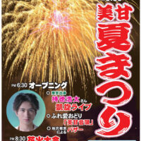 岡山のイベント情報：2025年  美甘夏まつり