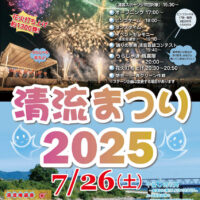 清流まつり2025