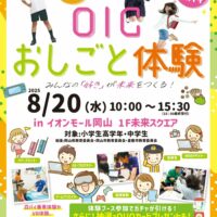 岡山のイベント情報：OICおしごと体験 ～みんなの「好き」が未来をつくる！～