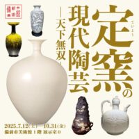 岡山のイベント情報：定窯の現代陶芸─天下無双─