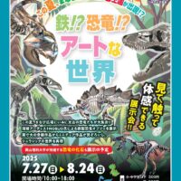 岡山のイベント情報：鉄⁉恐竜⁉アートな世界