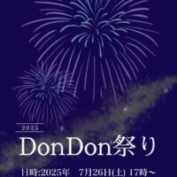 2025年 柵原DonDon祭り