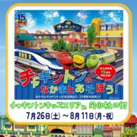 岡山のイベント情報：チャギントンキッズエリア in岡山 杜の街〜チャギントンのなかまとあそぼう！〜