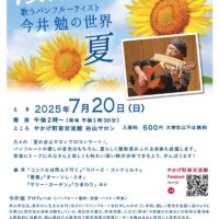 岡山のイベント情報：’‘歌うパンフルーティスト’‘ 今井 勉の世界 『夏』♪